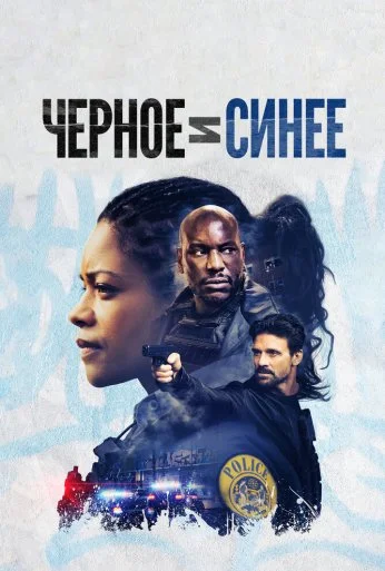 Черное и синее (2019) онлайн бесплатно